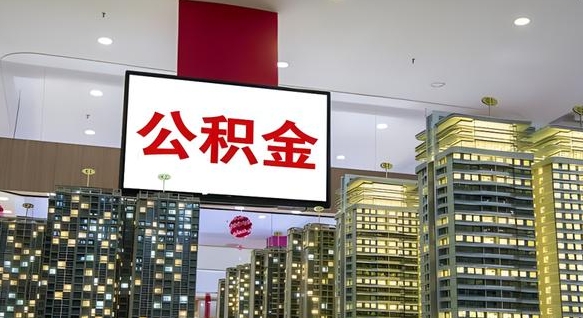 灌南离职了公积金能全部取出来吗（灌南离职了公积金可以取完吗）